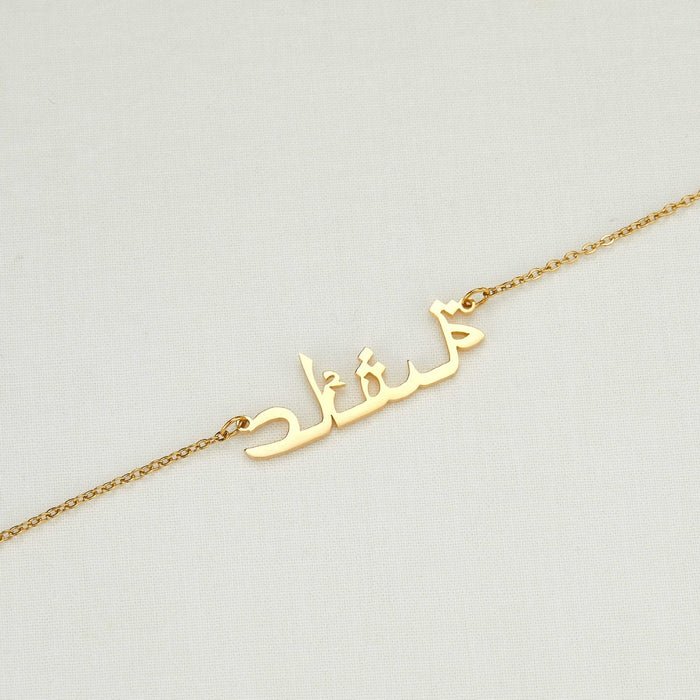 Sterling Silver Name Necklace, Arabic Name Jewelry, Personalised Jewellery, Islamic Necklace, 18K gold Necklace, Necklaces for Her